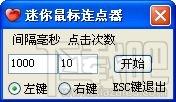 迷你鼠标连点器,迷你鼠标连点器下载,迷你鼠标连点器官方下载