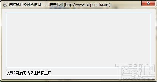 追踪鼠标经过的信息工具,追踪鼠标经过的信息工具下载,追踪鼠标