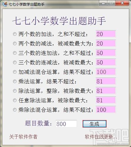七七小学数学出题助手,七七小学数学出题助手下载,小学数学出题助手