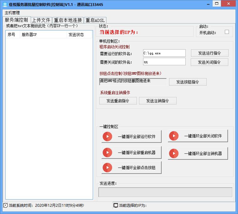 隹悦服务器批量控制软件下载,远程控制