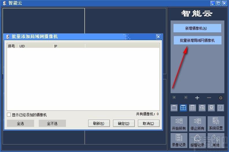 智能云监控下载,智能云监控电脑版,远程监控