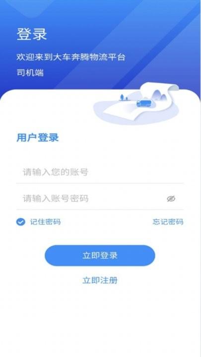 大车奔腾司机端手机版下载,大车奔腾,司机app