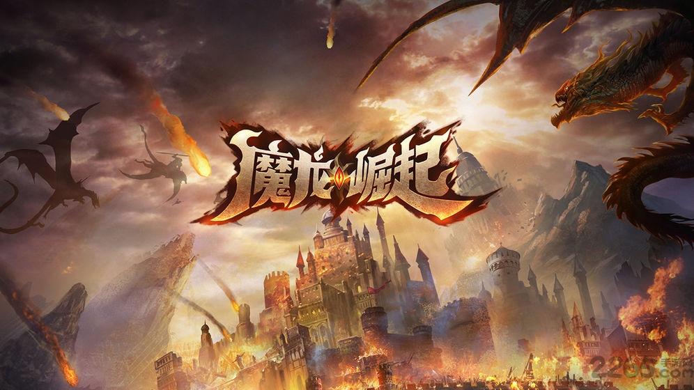 魔龙崛起手游(暂未上线),魔龙崛起,魔幻手游,动作手游