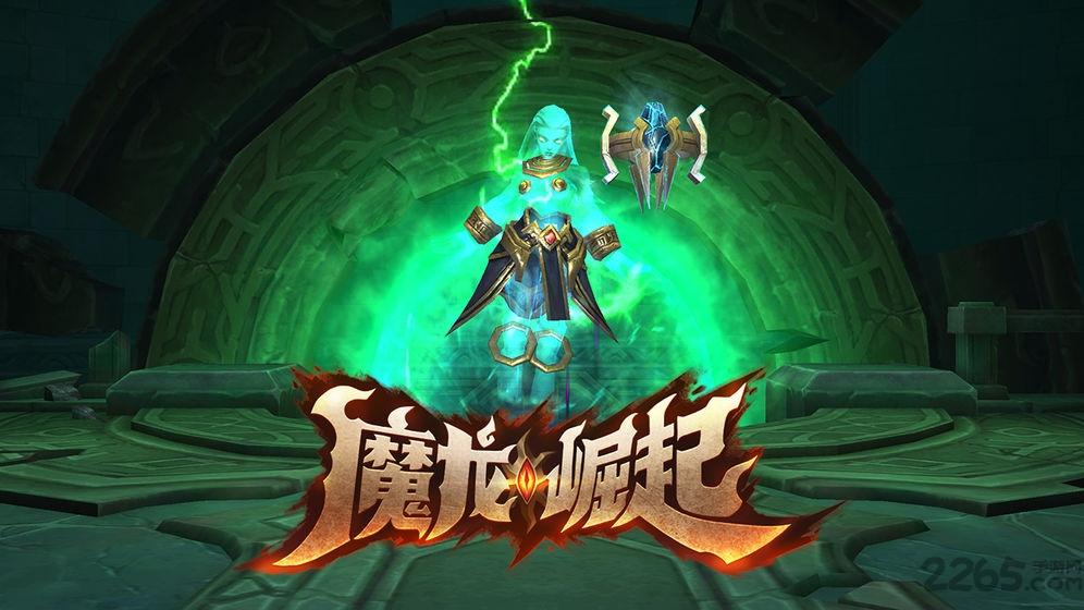 魔龙崛起手游(暂未上线),魔龙崛起,魔幻手游,动作手游