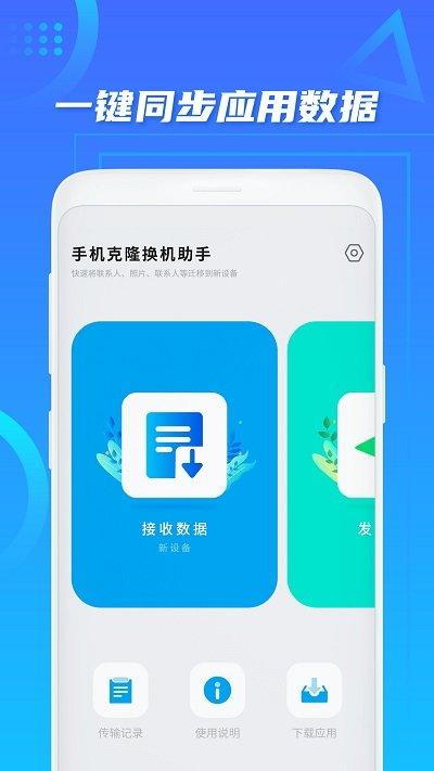 手机克隆助手客户端下载,手机克隆助手,换机app,传输app