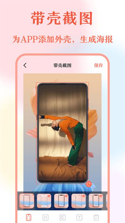 带壳截屏screen截图官方版下载,带壳截屏screen截图,截图app,编辑app