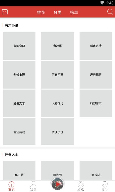 听中国听书软件下载,听书app,听中国听书